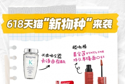 “头皮吸尘器”、“锁吻棒”、凉凉霜……618天猫迎来一大波“新物种”