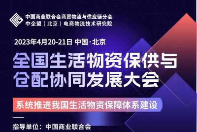 全国生活物资保供与仓配协同发展大会：大咖云集，探索保供与仓配物流发展之道