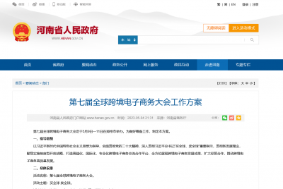 第七届全球跨境电子商务大会工作方案